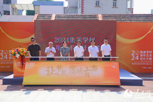 以設(shè)計(jì)為筆，繪人文集美——2024集美學(xué)村青年藝術(shù)設(shè)計(jì)大賽暨文化藝術(shù)交流活動(dòng)正式啟動(dòng)